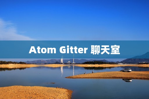 Atom Gitter 聊天室