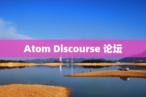 Atom Discourse 论坛