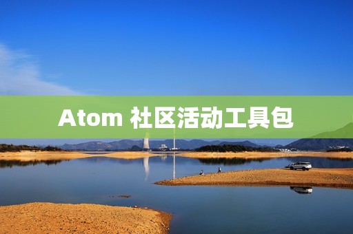 Atom 社区活动工具包