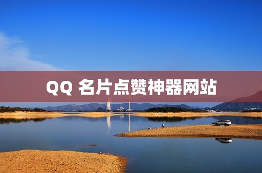 QQ 名片点赞神器网站