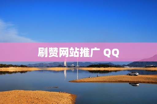 刷赞网站推广 QQ