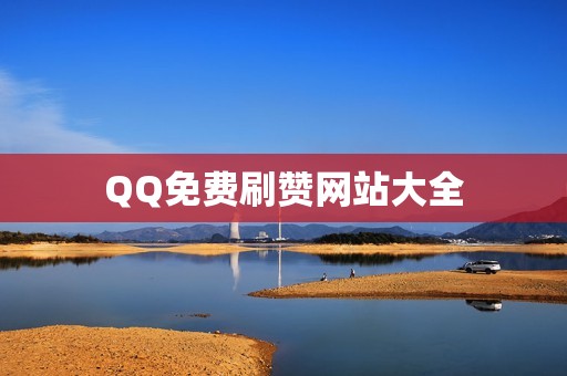 QQ免费刷赞网站大全