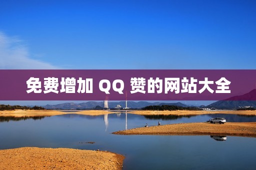 免费增加 QQ 赞的网站大全