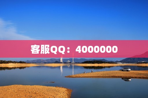 客服QQ：4000000