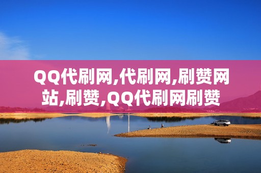 QQ代刷网,代刷网,刷赞网站,刷赞,QQ代刷网刷赞