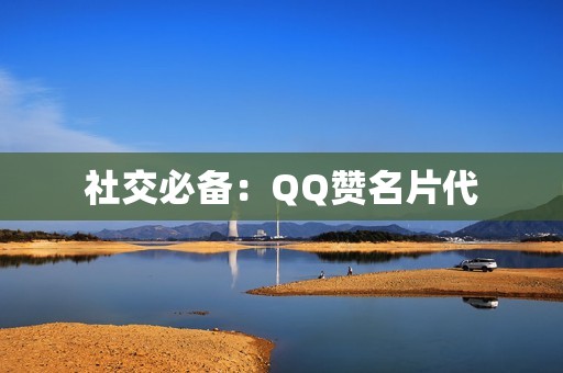 社交必备：QQ赞名片代