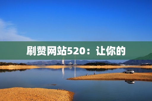 刷赞网站520：让你的