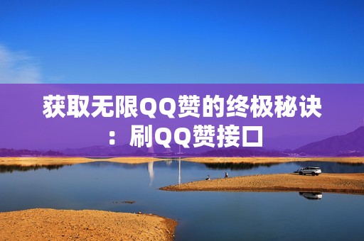 获取无限QQ赞的终极秘诀：刷QQ赞接口