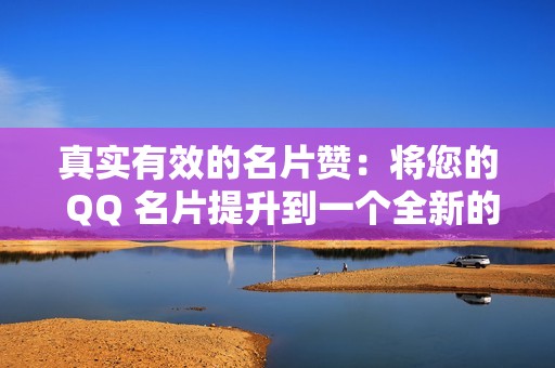 真实有效的名片赞：将您的 QQ 名片提升到一个全新的水平