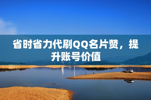 省时省力代刷QQ名片赞，提升账号价值