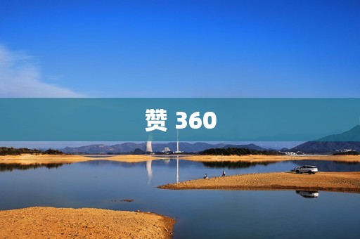 赞 360