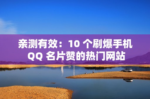 亲测有效：10 个刷爆手机 QQ 名片赞的热门网站