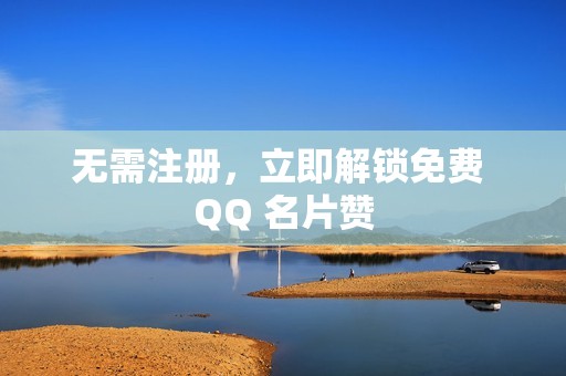 无需注册，立即解锁免费 QQ 名片赞