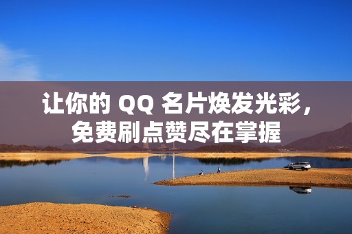 让你的 QQ 名片焕发光彩，免费刷点赞尽在掌握