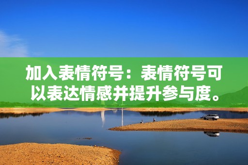 加入表情符号：表情符号可以表达情感并提升参与度。