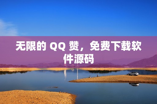 无限的 QQ 赞，免费下载软件源码