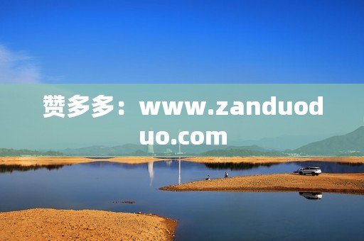 赞多多：www.zanduoduo.com