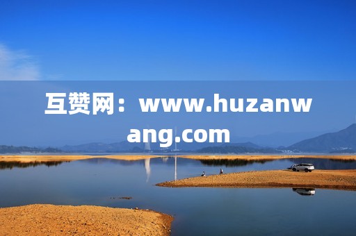 互赞网：www.huzanwang.com