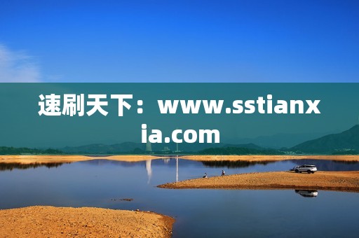 速刷天下：www.sstianxia.com