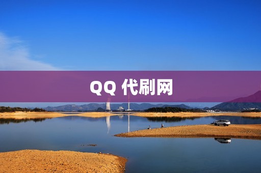 QQ 代刷网