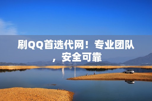 刷QQ首选代网！专业团队，安全可靠