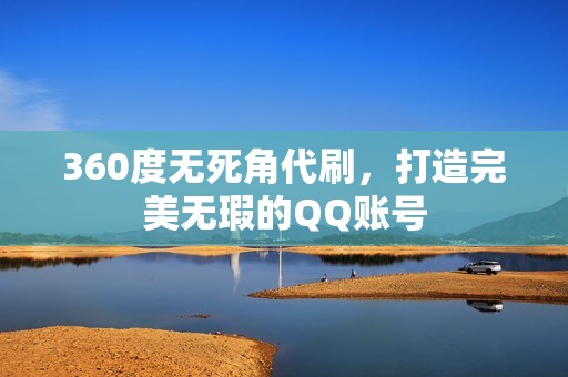 360度无死角代刷，打造完美无瑕的QQ账号