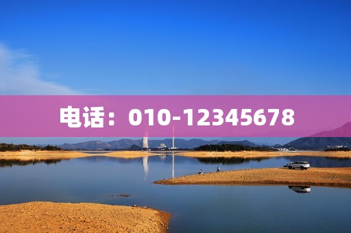 电话：010-12345678