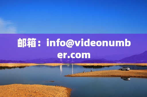 邮箱：info@videonumber.com