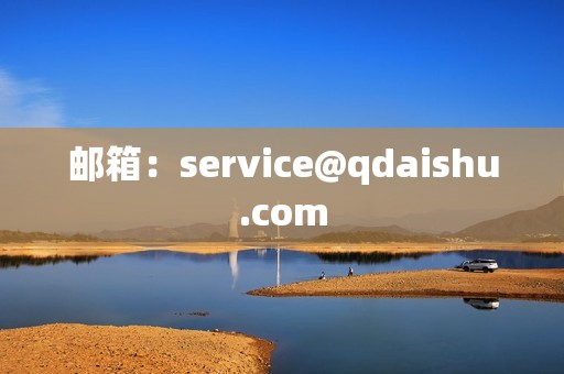 邮箱：service@qdaishu.com