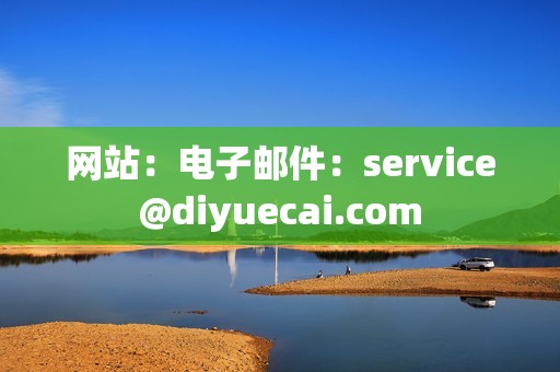 网站：电子邮件：service@diyuecai.com