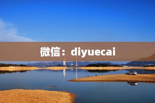 微信：diyuecai