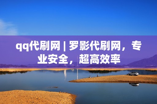 qq代刷网 | 罗影代刷网，专业安全，超高效率