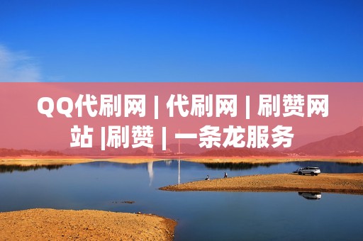 QQ代刷网 | 代刷网 | 刷赞网站 |刷赞 | 一条龙服务