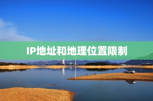 IP地址和地理位置限制