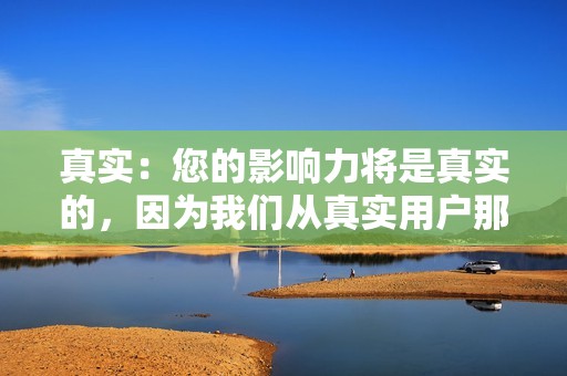 真实：您的影响力将是真实的，因为我们从真实用户那里提供点赞、评论和关注者。