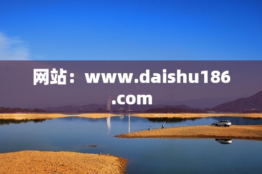 网站：www.daishu186.com