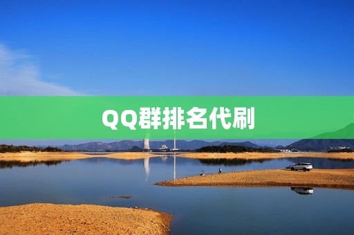 QQ群排名代刷