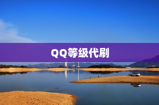 QQ等级代刷