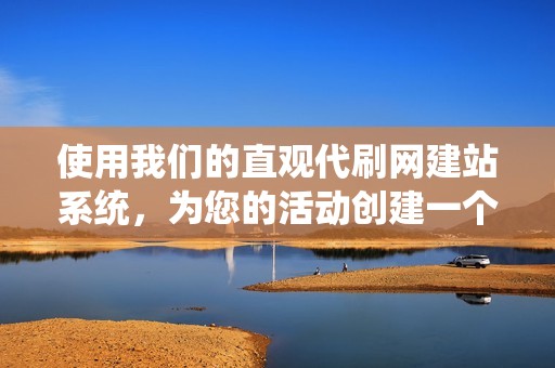 使用我们的直观代刷网建站系统，为您的活动创建一个有吸引力的网站