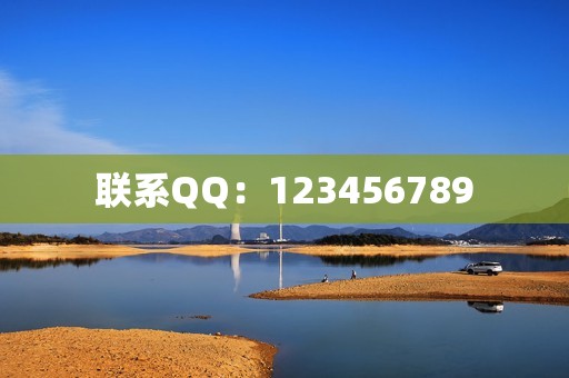 联系QQ：123456789