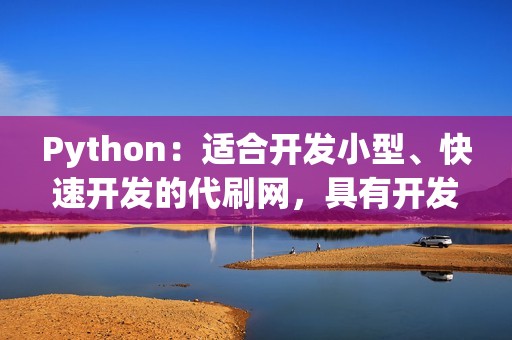 Python：适合开发小型、快速开发的代刷网，具有开发效率高、代码简洁等优点。