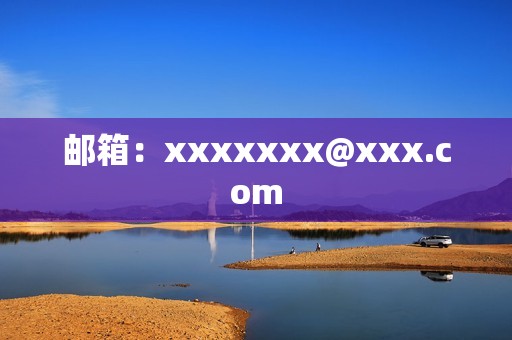 邮箱：xxxxxxx@xxx.com