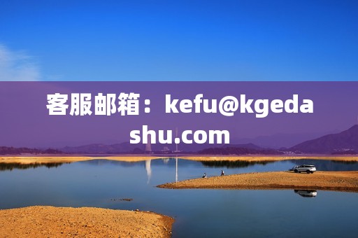 客服邮箱：kefu@kgedashu.com