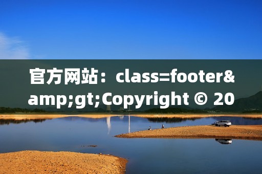 官方网站：class=footer&gt;Copyright © 2023 K歌代刷网 All Rights Reserved.