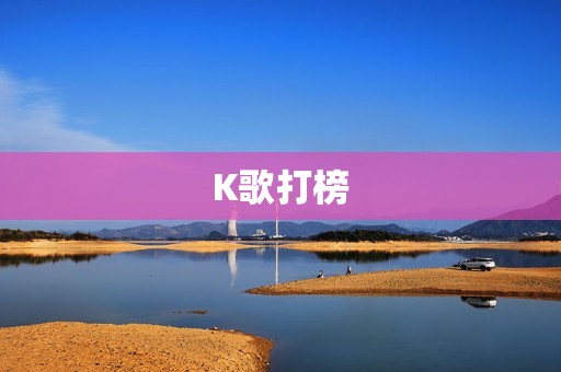 K歌打榜