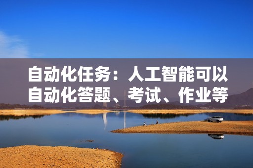 自动化任务：人工智能可以自动化答题、考试、作业等任务，从而使代刷人员能够处理大量的订单。