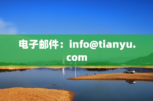 电子邮件：info@tianyu.com