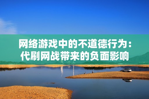 网络游戏中的不道德行为：代刷网战带来的负面影响