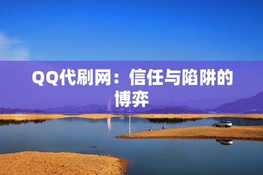 QQ代刷网：信任与陷阱的博弈