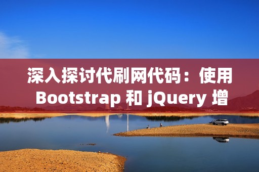 深入探讨代刷网代码：使用 Bootstrap 和 jQuery 增强网站功能